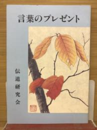 言葉のプレゼント　平成6年版