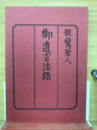 親鸞聖人 御遺言法語 