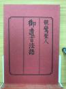 親鸞聖人 御遺言法語 