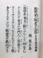 親鸞聖人 御遺言法語 