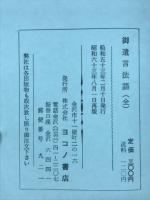 親鸞聖人 御遺言法語 