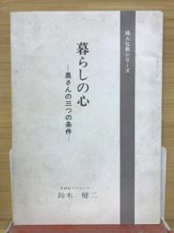 婦人仏教シリーズ　暮らしの心　奥さんの三つの条件