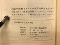 婦人仏教シリーズ　暮らしの心　奥さんの三つの条件