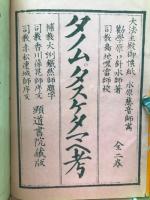 タノム考・タスケタマヘ考