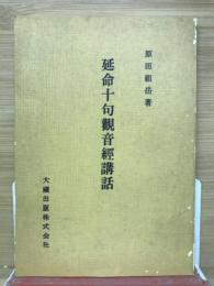 延命十句観音経講話