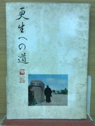 更生への道