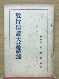 教行信證大意講述