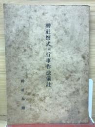 神社祭式同行事作法儀註