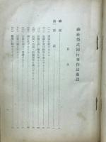 神社祭式同行事作法儀註