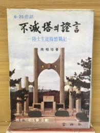不滅塔證言　　陸士生徒隊憤戰記　6.25悲話