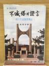 不滅塔證言　　陸士生徒隊憤戰記　6.25悲話