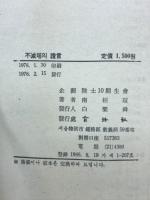 不滅塔證言　　陸士生徒隊憤戰記　6.25悲話