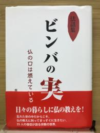 ビンバの実 : 仏の口は燃えている : 法話集