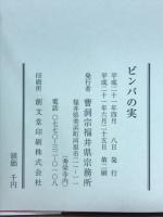 ビンバの実 : 仏の口は燃えている : 法話集