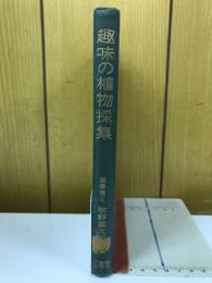 趣味の植物採集