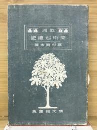 欧洲美術巡礼記