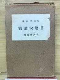 普選大論戰