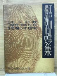 現代長編小説集29　江戸川乱歩・横溝正史集
