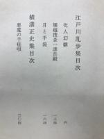現代長編小説集29　江戸川乱歩・横溝正史集