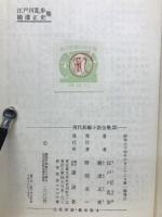 現代長編小説集29　江戸川乱歩・横溝正史集