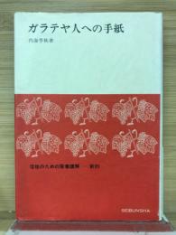 ガラテヤ人への手紙