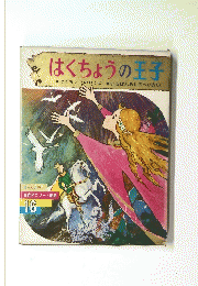 はくちょうの王子