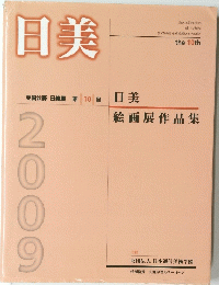 日美　日美 絵画展作品集 2009