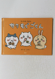 ちいかわ えほん サクもぐごくん