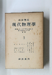  現代物理學　3