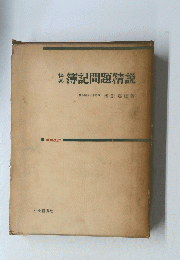 簿記問題精説