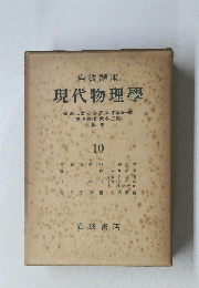 現代物理學10