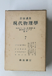 現代物理學7