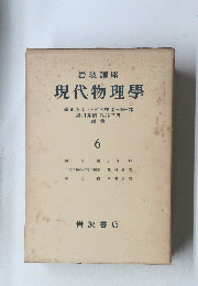 現代物理學　6