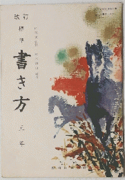 標準書き方　5年