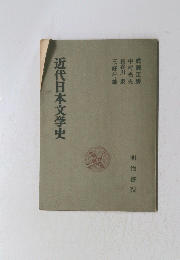 近代日本文学史