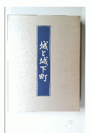 城と城下町