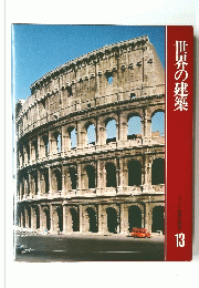 世界の建築　カルチュア版 世界の美術 13