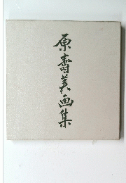原壽美画集