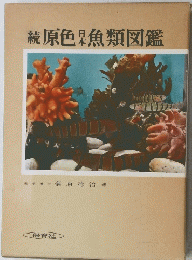 原色日本魚類図鑑