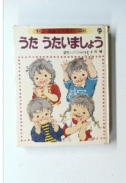 1・2・3歳 ちえあそび百科 うたうたいましょう
