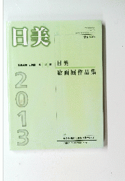 日美　絵画展作品集 2013
