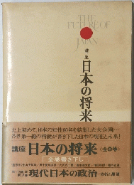 講座日本の将来　全8巻