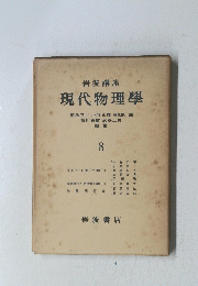 現代物理學　8