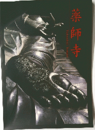 薬師寺