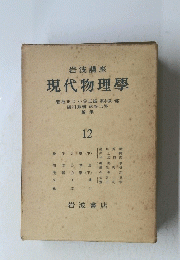 現代物理學12