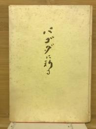 パゴダに祈る : 大東亜戦争体験記録集