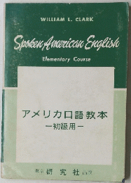 アメリカ口語教本 　初級用