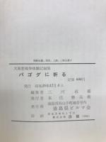パゴダに祈る : 大東亜戦争体験記録集