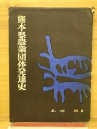 熊本県農業団体発達史