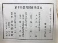 熊本県農業団体発達史